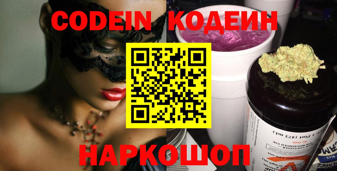 Codein напиток Lean (лин) Подольск